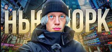 ПРИЛЕТЕЛ В НЬЮ-ЙОРК! ｜ ОБМАН, БОМЖИ, ПРОБЛЕМЫ...