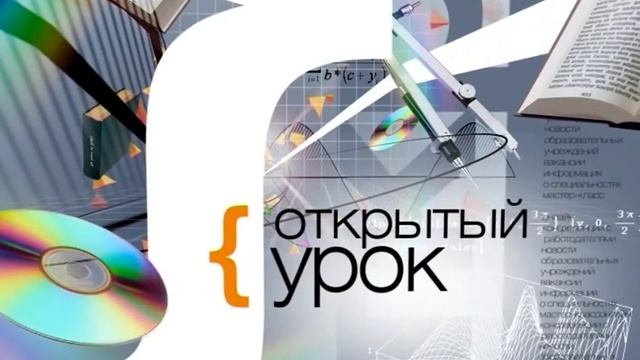 Открытый урок 19 02 2013 смотреть онлайн