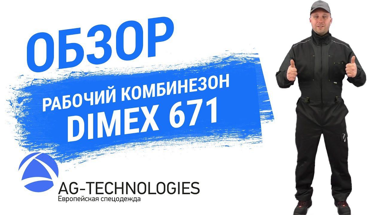 Рабочий комбинезон Dimex 671 смотреть онлайн
