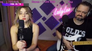 Ветер перемен - Lady Leo & Пушной (cover)