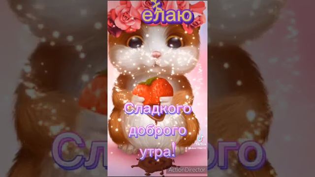 Тебе приветик!И добрые пожелания 😘!