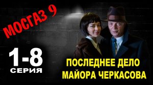 Мосгаз 9. Дело майора Черкасова 9 сезон 8 серия смотреть онлайн сериал 2023