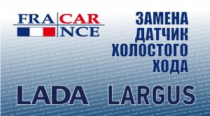 Замена датчика холостого хода на LADA Largus