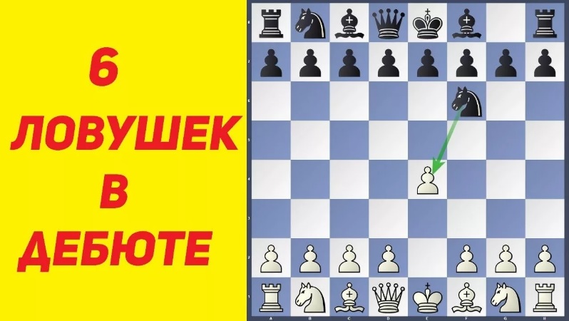 Шахматы. 6 ЛОВУШЕК в ДЕБЮТЕ. Защита АЛЕХИНА за белых/черных. Школа шахмат d4-d5. смотреть онлайн