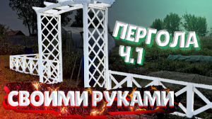 ПЕРГОЛА СВОИМИ РУКАМИ Ч.1 | УДАЧНИКИ