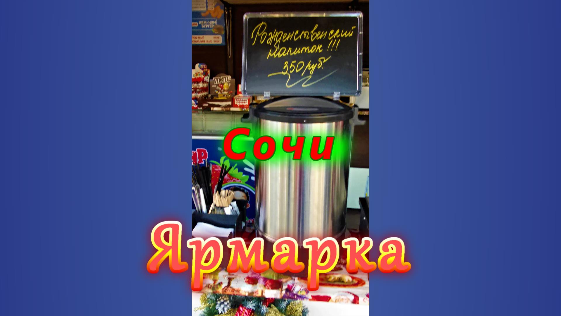 Ярмарка... была... когда-то... в Сочи смотреть онлайн