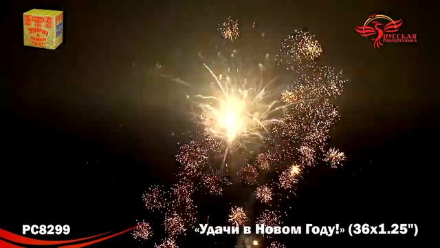 Видео PC8299 УДАЧИ в Новом году! (фейерверк 36 залпов) смотреть онлайн
