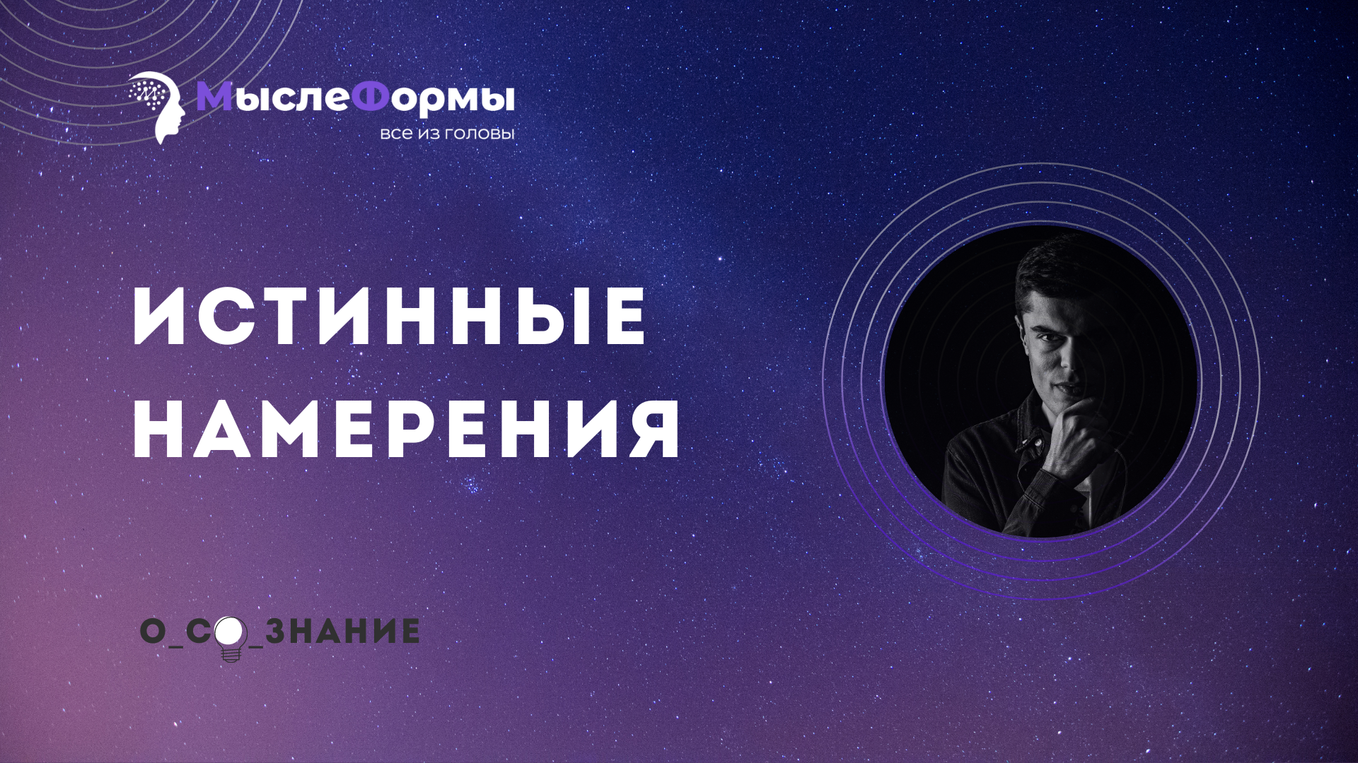 Истинные намерения