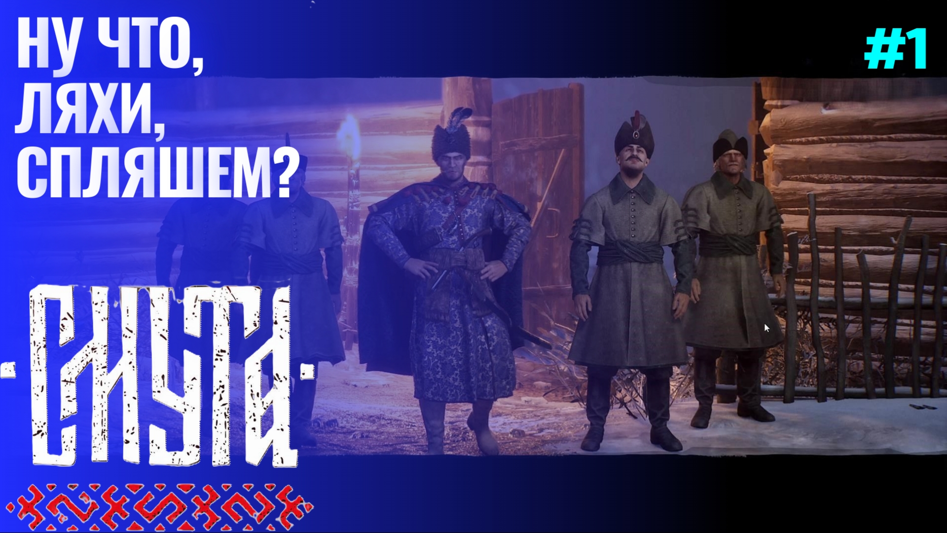 ВОЗВРАЩЕНИЕ ДОМОЙ ▶ Смута ▶ Прохождение #1 смотреть онлайн