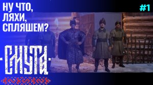 ВОЗВРАЩЕНИЕ ДОМОЙ ▶ Смута ▶ Прохождение #1