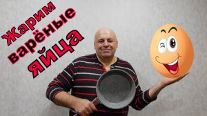 Вы жарили варёные яйца на сковороде? Нет? Тогда попробуйте не пожалеете.