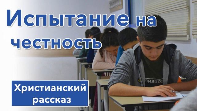 ? Испытание на честность - ИНТЕРЕСНЫЙ ХРИСТИАНСКИЙ РАССКАЗ | Христианские рассказы смотреть онлайн