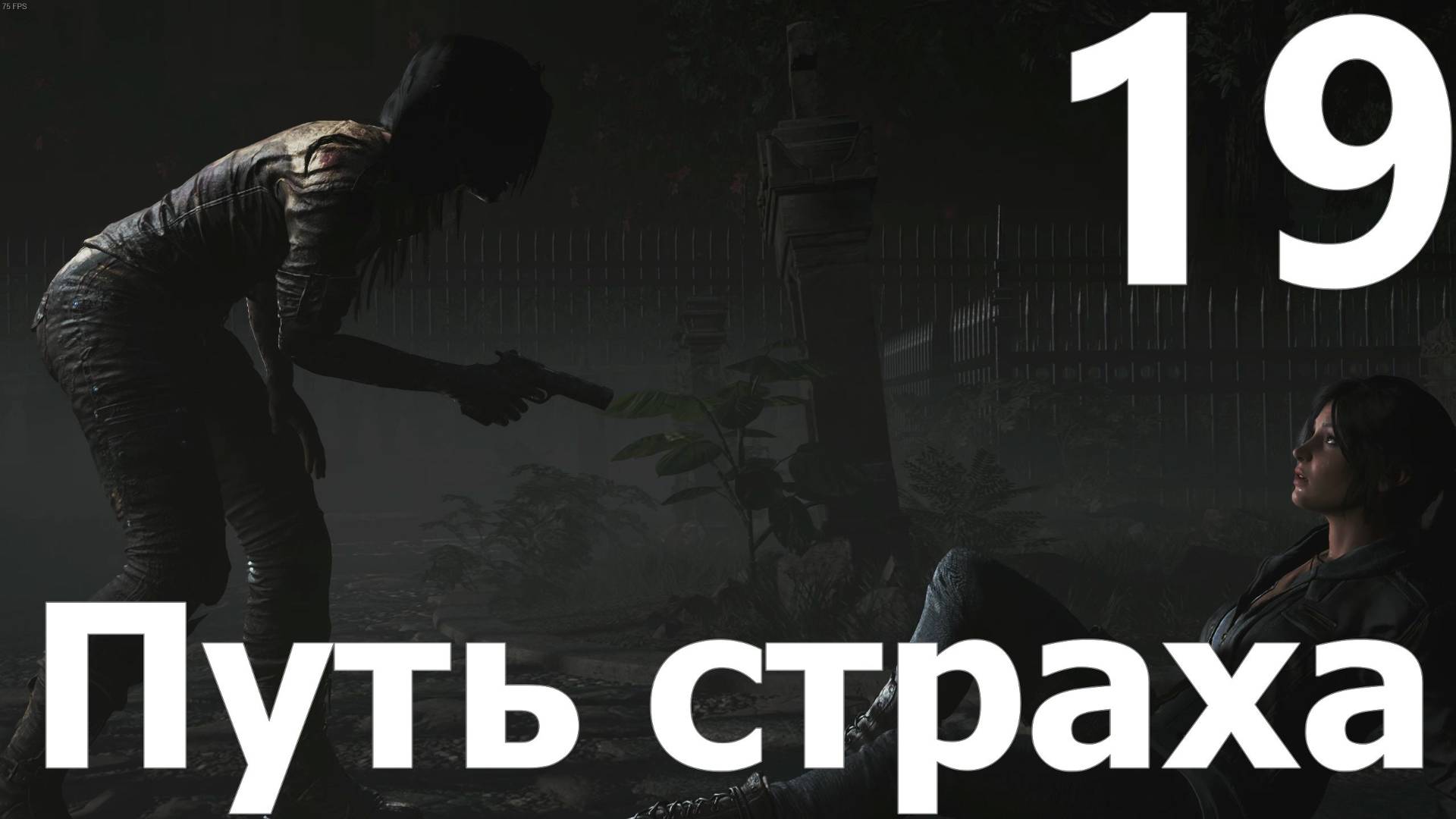 Прохождение игры Shadow of the Tomb Raider Definitive Edition №19 - Путь страха