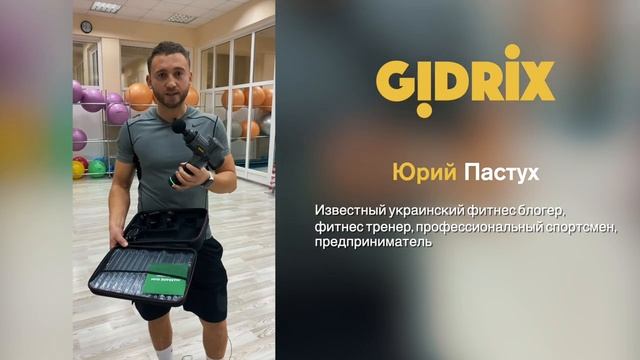 Отзыв о массажере Gidrix. Юрий Пастух фитнес блогер. смотреть онлайн