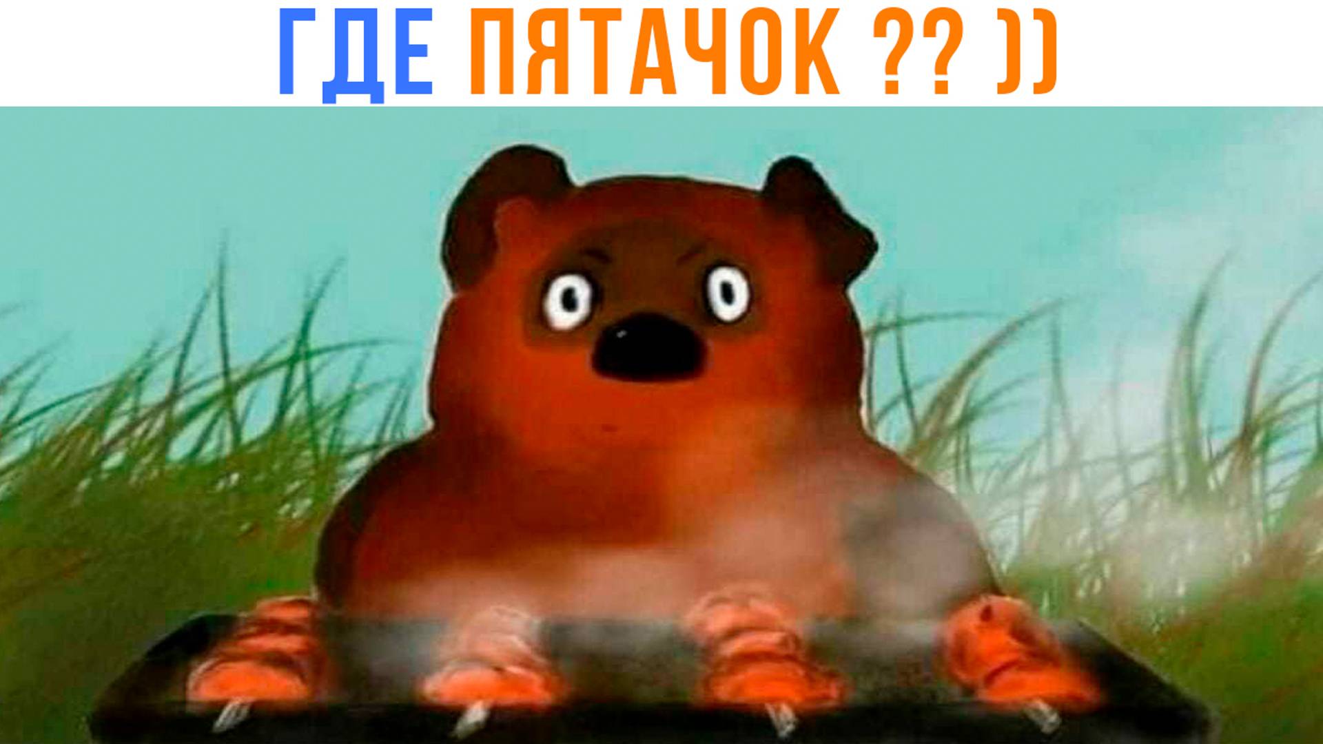 А ГДЕ ПЯТАЧОК ??? ))) Приколы | Мемозг 1481 смотреть онлайн