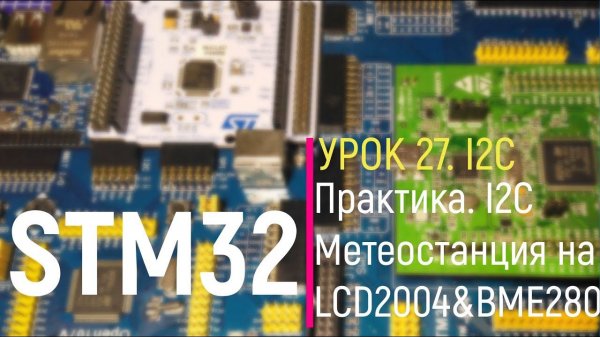 STM32. Урок 27. Метеостанция на LCD2004 и BME280