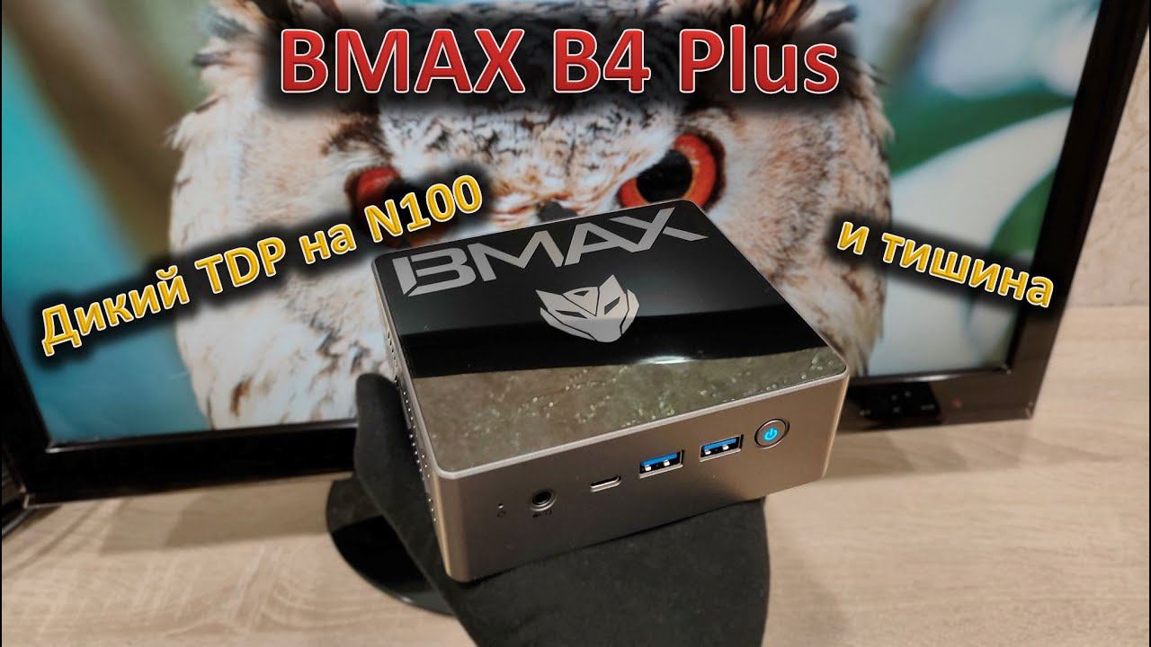 Втрое превышен паспортный TDP! Обзор мини-ПК BMAX B4 Plus смотреть онлайн