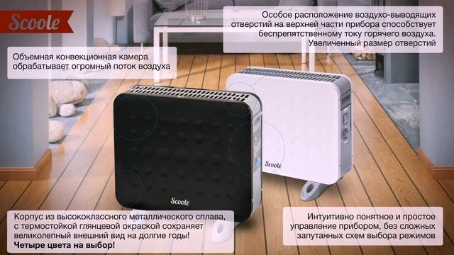Конвекторы Scoole - яркие, эффективные, доступные смотреть онлайн
