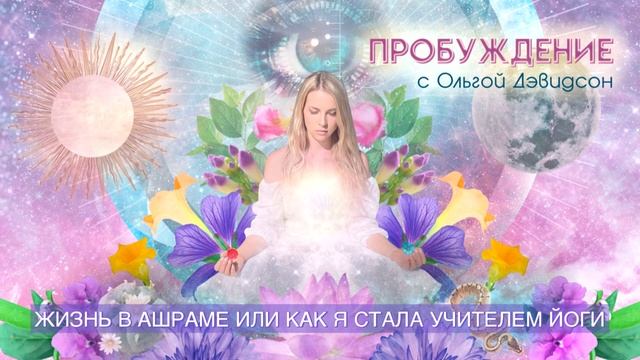 #6 RU: Ольга Дэвидсон: Жизнь в Ашраме или как я стала учителем йоги смотреть онлайн