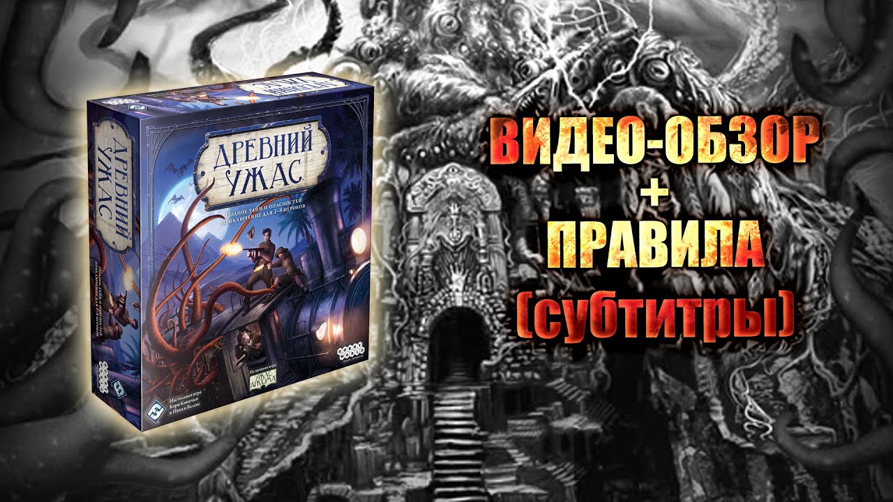 Настольная игра «Древний ужас» — Большой обзор. RusSub (Eldritch Horror)