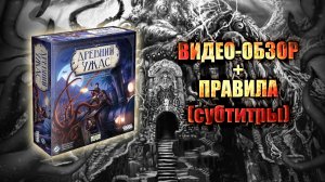 Настольная игра «Древний ужас» — Большой обзор. RusSub (Eldritch Horror)
