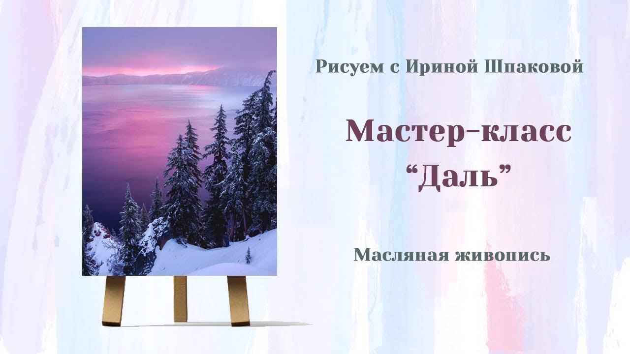 Мастер-класс "Даль" смотреть онлайн