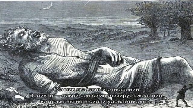 «Великан к чему снится во сне? Если видишь во сне Великан, что значит?» смотреть онлайн