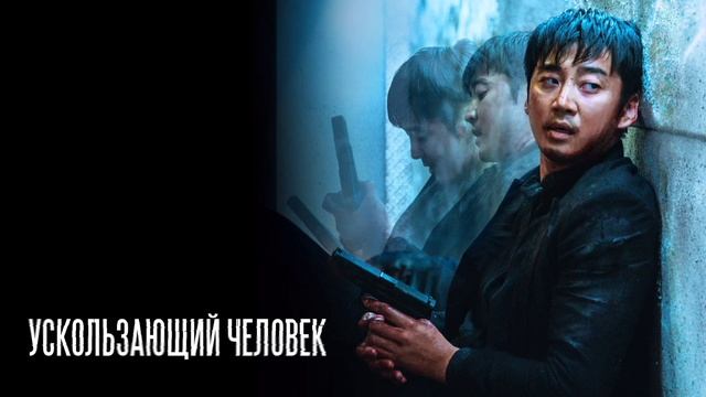 Ускользающий человек (2020) смотреть онлайн