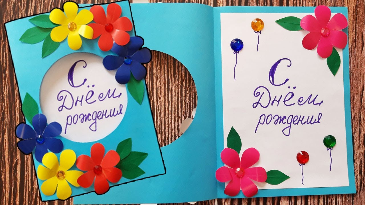 Открытка с днем рождения своими руками ? Красивая открытка своими руками смотреть онлайн