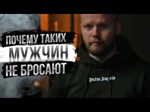 Мужчина, которого не бросит ЖЕНЩИНА