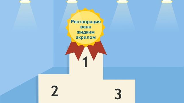 Реставрация ванн жидким акрилом. Компания "Налив Ванн" смотреть онлайн