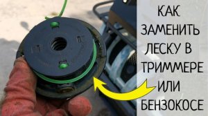 Как поменять леску в триммере или бензокосе