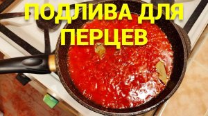 Как делать зажарку на фаршированный перец ?