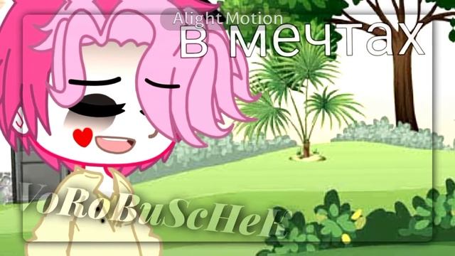 •°Меме ·—· ♪·13 карт·♪ –★Девушка крадущая сны~★ Ромео/Феликс ♪Ørîgīñål♪ ( Оригинал) смотреть онлайн