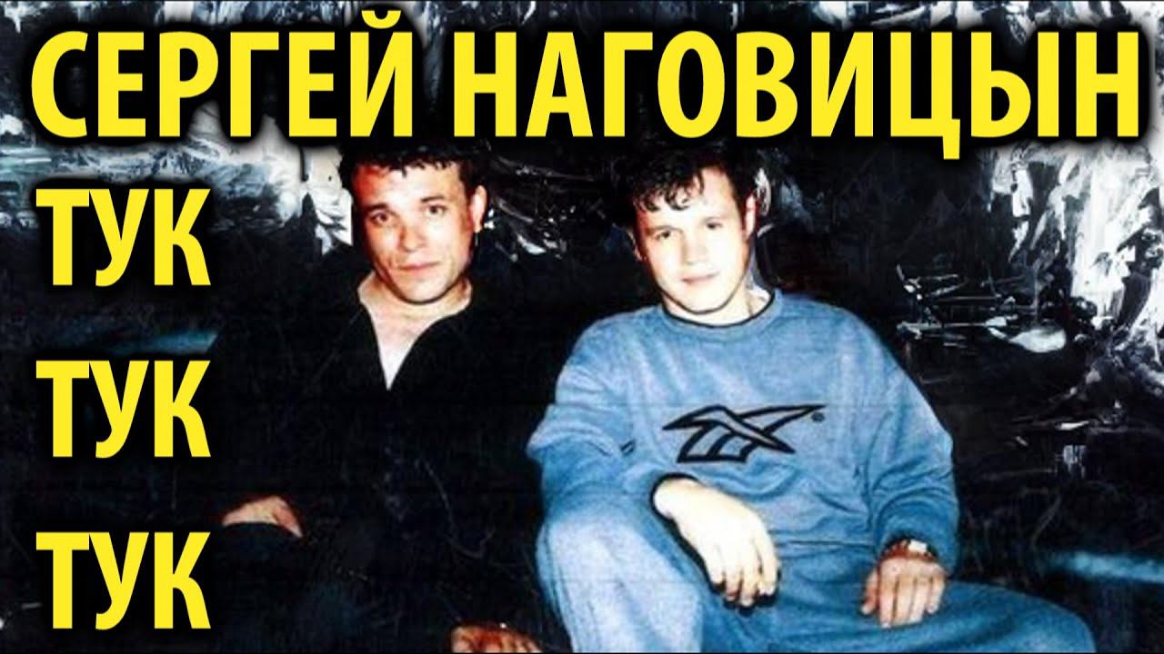 Сергей Наговицын - Тук-тук-тук (AI Cover) смотреть онлайн