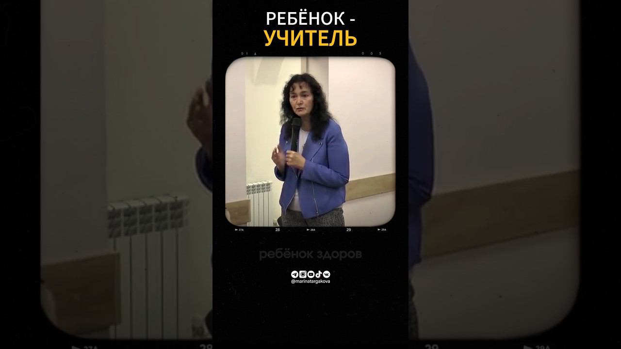 Ребенок - учитель. Это непросто! #маринатаргакова #отношения #счастье #воспитание #материнство смотреть онлайн