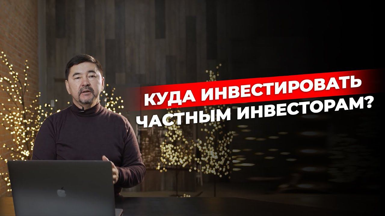 Куда инвестировать? смотреть онлайн
