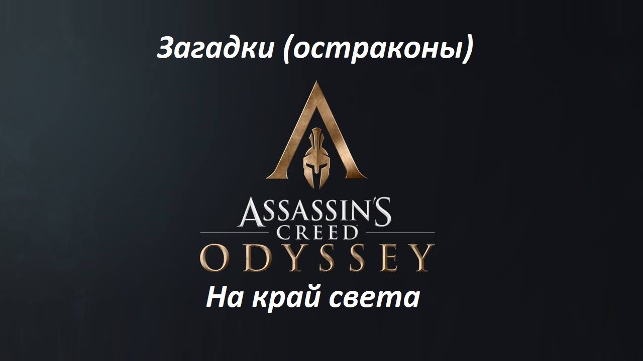 Assassin's Creed: Odyssey. Загадки (остраконы) На край света смотреть онлайн
