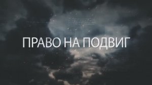 «Право на Подвиг». Фильм Севастопольского филиала РЭУ им. Г.В. Плеханова