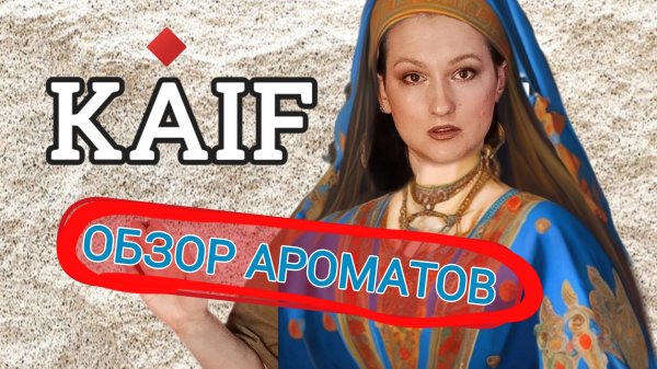 Ч.1.Обзор ароматов от KAIF.