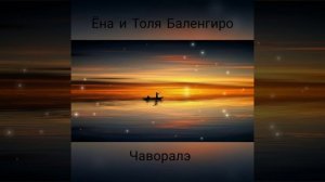 Ёна и Толя Баленгиро - Чаворалэ 2020