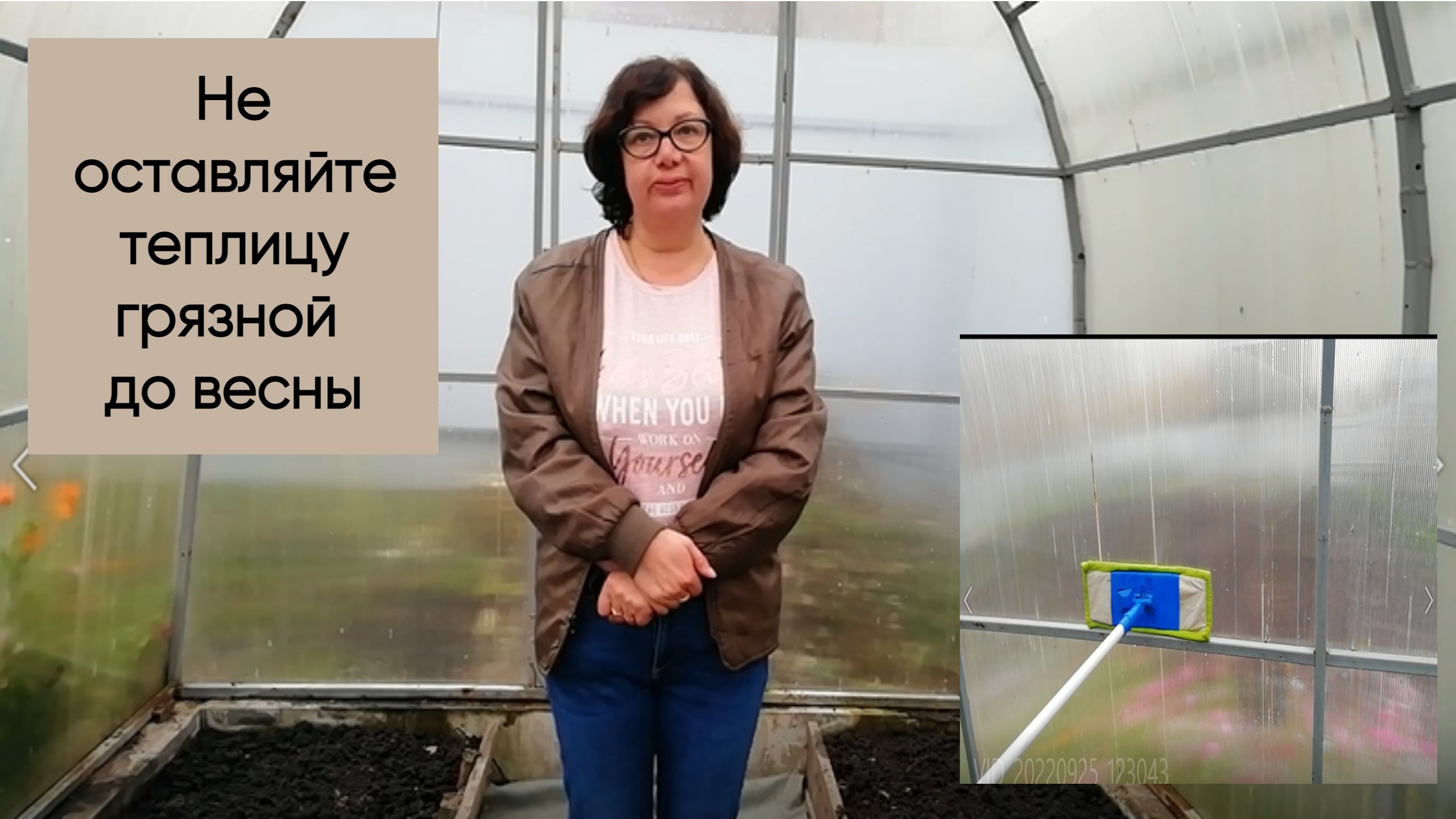 Не оставляйте теплицу грязной до весны. смотреть онлайн
