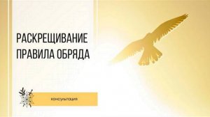 Раскрещивание. Правила Обряда.