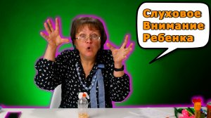 Игры для развития слухового внимания у ребёнка