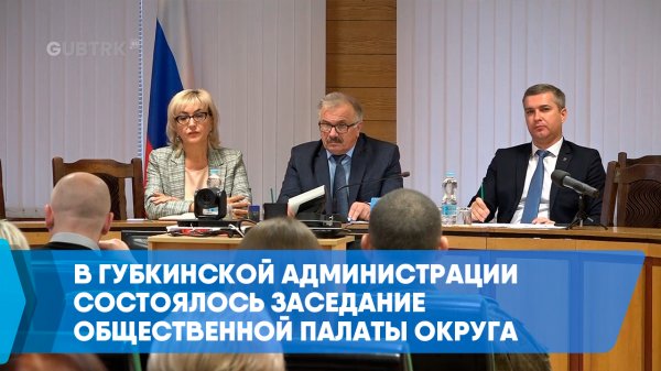 В губкинской администрации состоялось заседание Общественной палаты округа