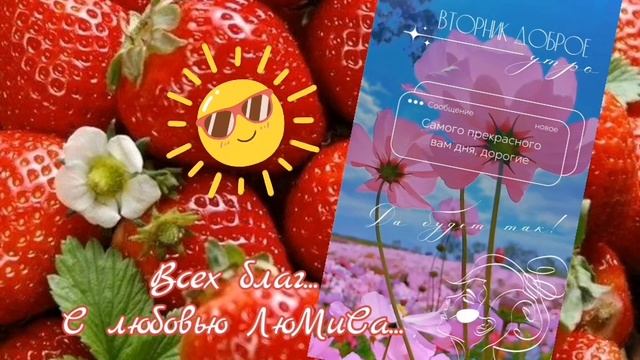 доброе утро Друзья всех благ с любовью ЛюМиСа.mp4 смотреть онлайн