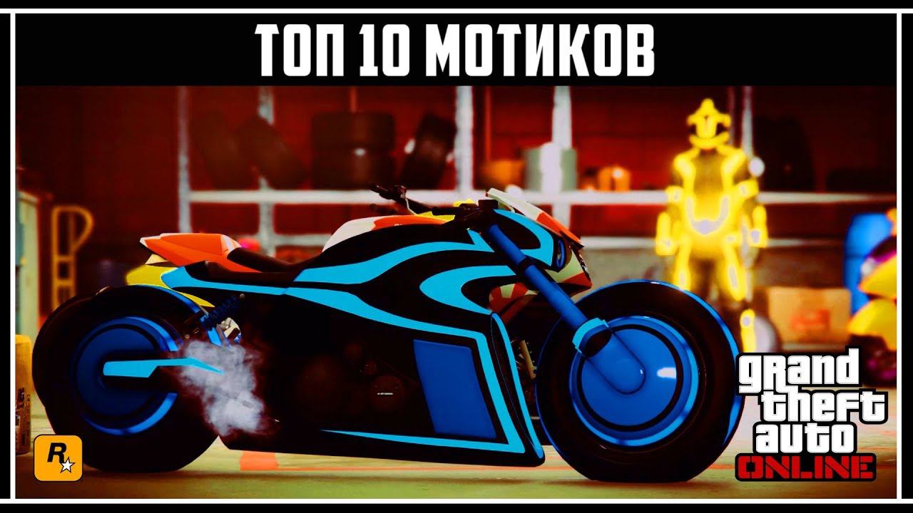GTA Online: Топ 10 мотоциклов смотреть онлайн