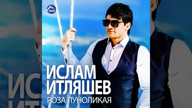 Роза луноликая смотреть онлайн