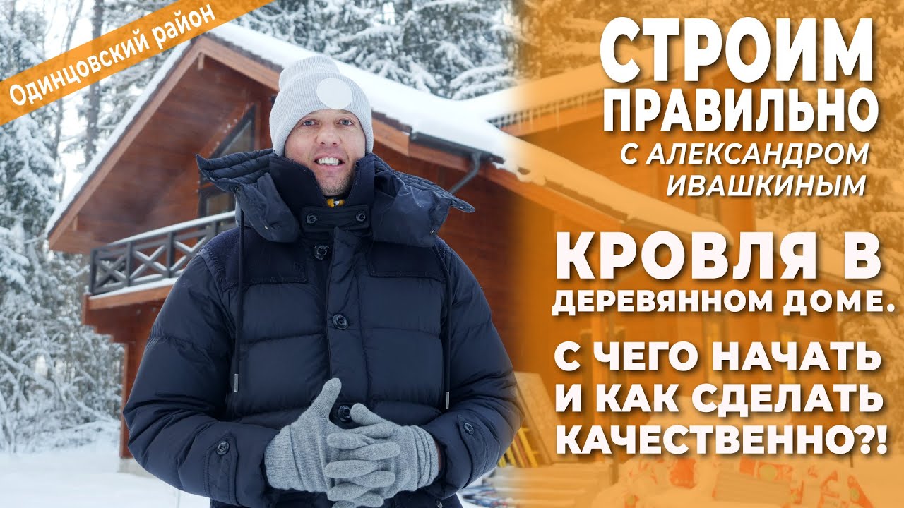 Кровля в деревянном доме: с чего начать и как сделать качественно?! смотреть онлайн