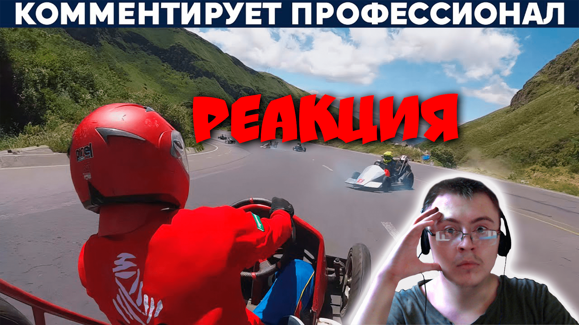 ГОНКИ С ГОРЫ БЕЗ ДВИГАТЕЛЕЙ В ЭКВАДОРЕ ( Yuri The Professional ) | Реакция смотреть онлайн